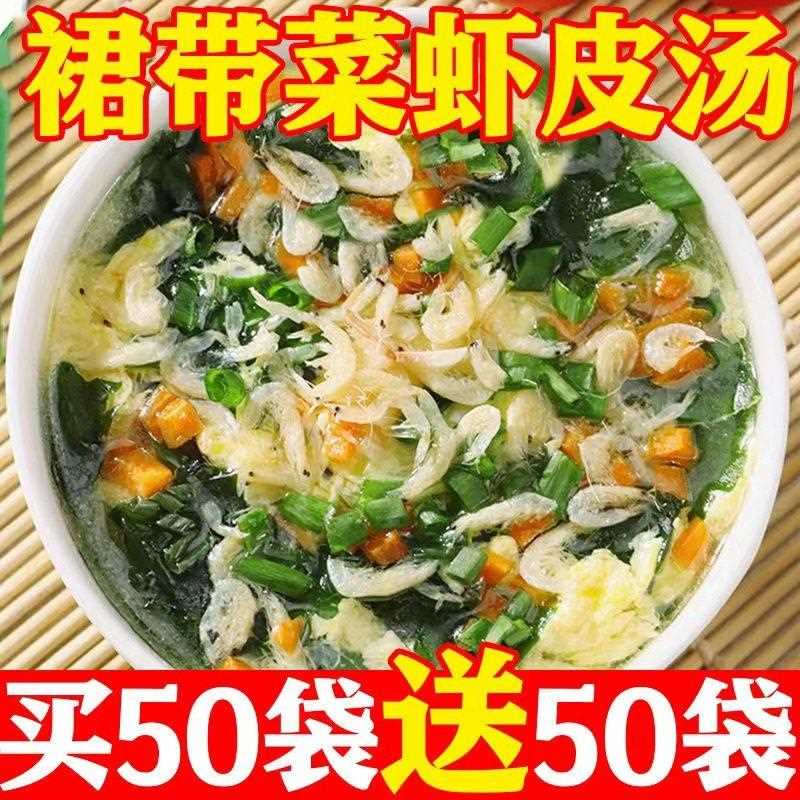 新疆包邮裙带菜虾皮汤包冲泡即食小包低脂即食汤汤料调味包紫菜虾