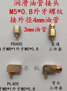 导轨滑块油管油路润滑接头PD405 油嘴 PL405内卡直通弯头M5*0.8牙
