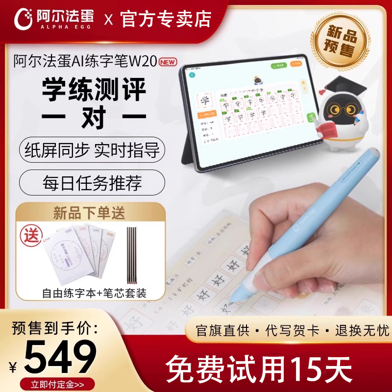阿尔法蛋AI练字笔W20智能练字笔ai智能书写笔小学生幼儿园儿童控