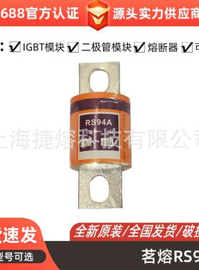 茗熔RS94A aR 500V/160A 170A180A185A200A 低压熔断器保险丝