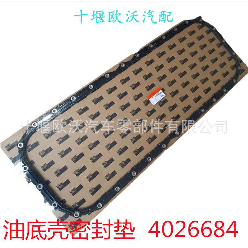 适用于康明斯工程机械QSX15/ISX15发动机油底壳密封垫4026684