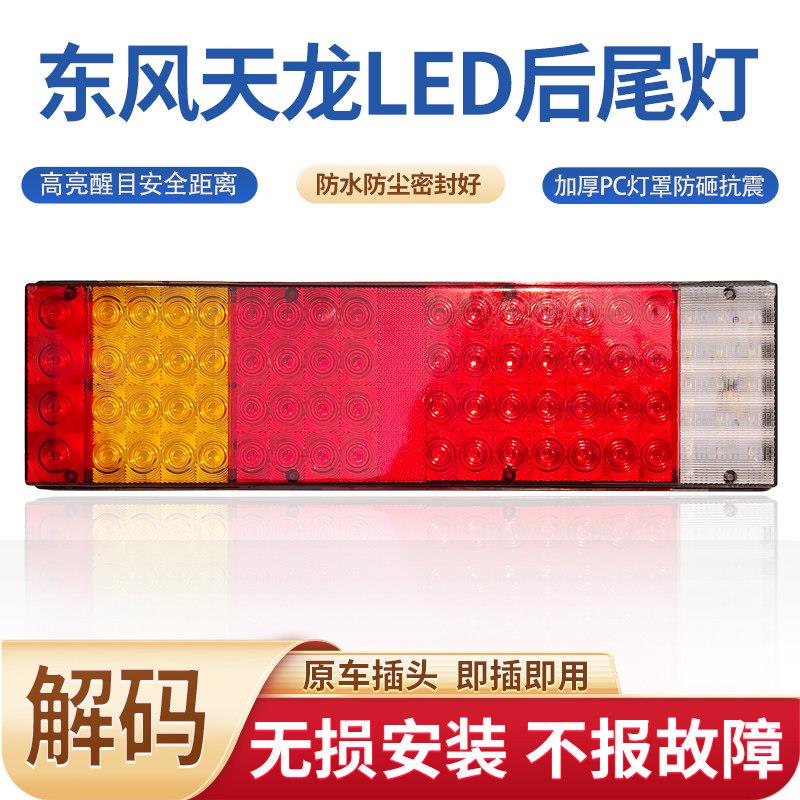适用于东风天龙Led后尾灯总成天津大力神Kr Kl Vl霸气龙成龙刹车