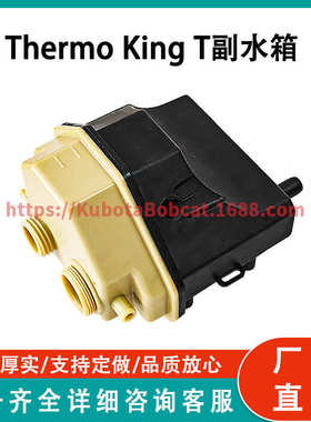 13-1057冷却液罐适用Thermo King T 1080R 1200R 880 600 680 1