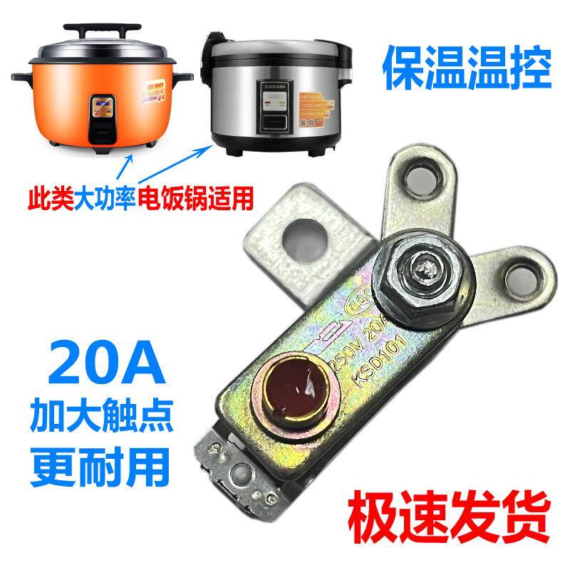 20A商用大电饭锅配件大全温控器电饭锅保温开关电饭锅配件大功率