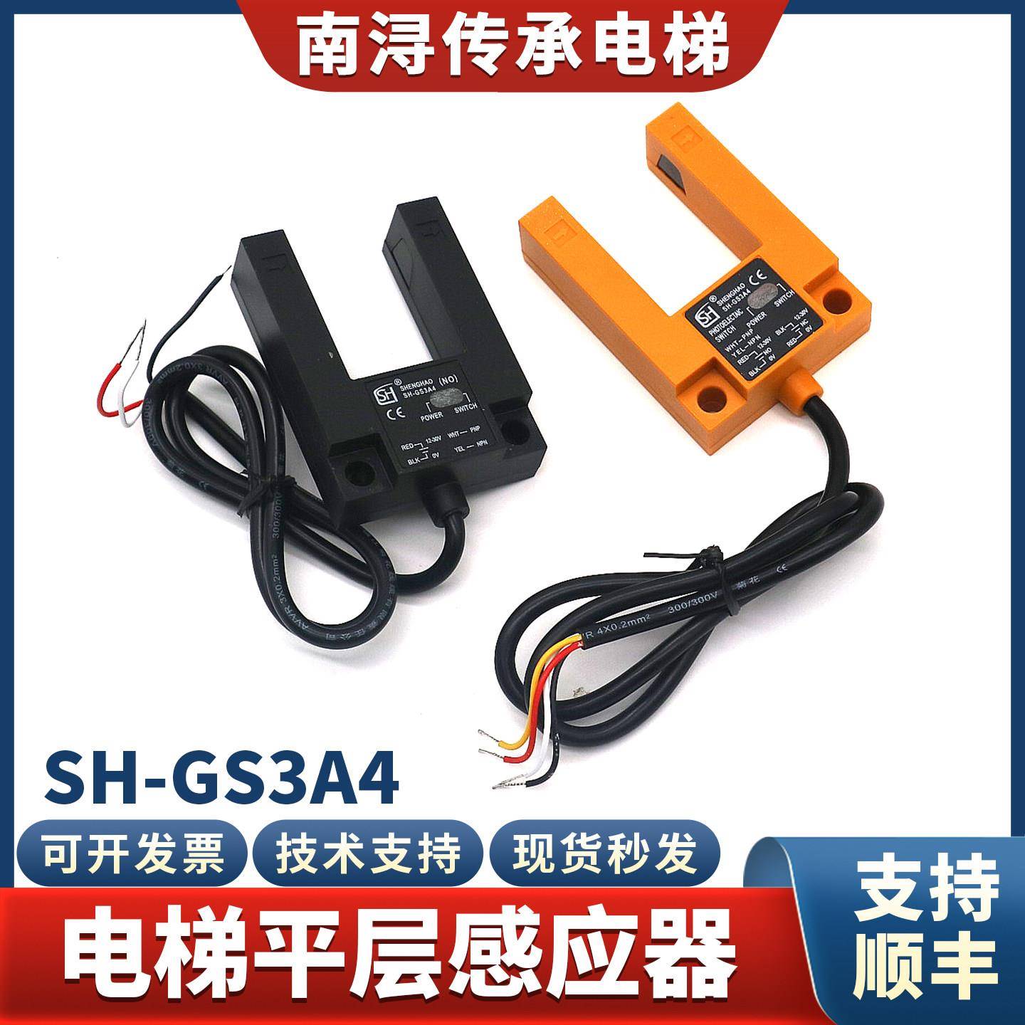 电梯光电开关SH-GS3A4平层光电感应器感测器适用江南嘉捷电梯配件