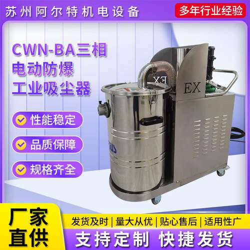 CWN-BA三相电动防爆工业吸尘器工厂车间粉尘整机防爆型吸尘器