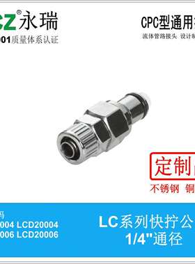 NCZ|RP-LC系列不锈钢快速接头快拧公头20004200063分CPC款式