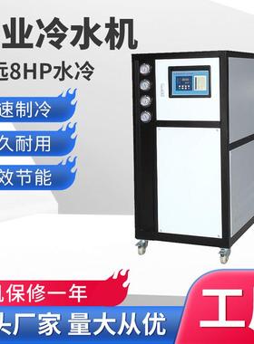 工业冷水机组8匹塑胶模具冷却制冷机冰水冷冻机8HP水冷式冷水机