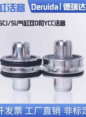 SC/SCJ/SU/SI气缸活塞双O型YCC型32/40/50/63/80/125/160/200/250