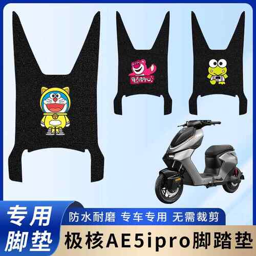适用专用极核AE5ipro踏板脚垫配件机车脚踏垫电动车防水踏板防滑