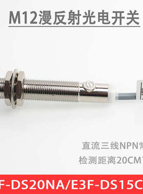 口罩机红外线漫反射M12光电开关E3F-DS15C1/DS20NA感应开关传感器