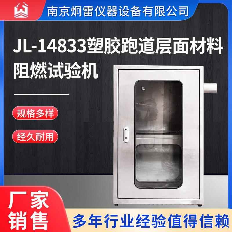 南京炯雷JL-14833塑胶跑道层面材料阻燃试验机自带通风橱
