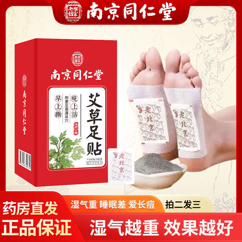 同仁堂老北京艾草足贴去湿气排毒排体内湿寒祛湿祛寒助睡眠暖脚贴