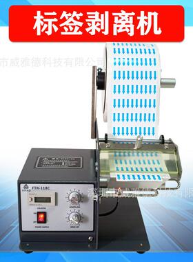剥标机器FTR118C标签剥离机剥贴透明条码不干胶撕标分离