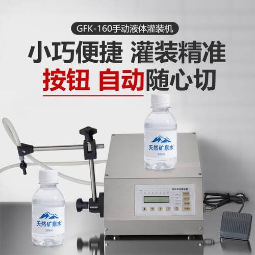 GFK-160数控液体定量灌装机矿泉水白酒自动小型饮料灌装机