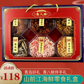 青岛山前江青八鲜特产盒干海鲜零食特产送朋友伴手礼