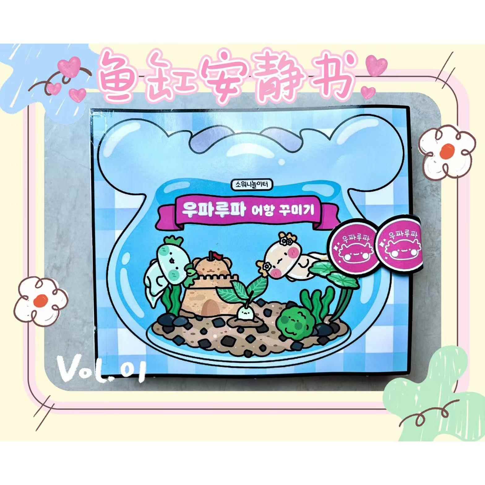 免裁剪鱼缸安静书diy材料自制豆豆本儿童女孩手工玩具解压反复玩
