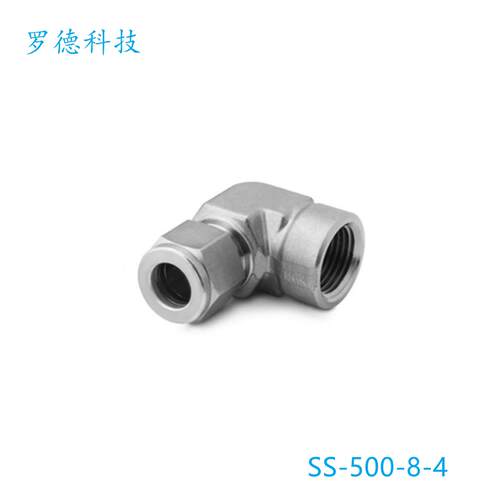 Swagelok 世伟(SS-500-8-4)内螺纹弯头5/16in卡套x1/4 inNPT螺纹