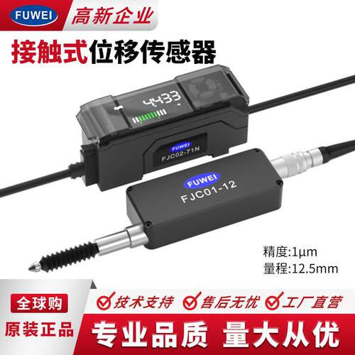 FUWEI高精度位移传感器测距光栅千分尺接触式放大器感测头GT2-71N