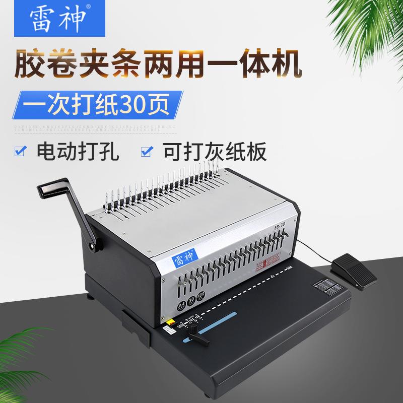 EB30电动装订机文件档案胶圈夹条装订机凭证合同装订机
