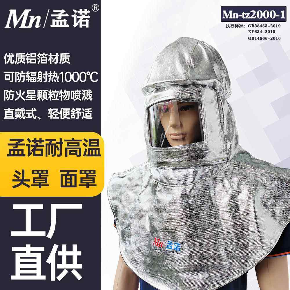 孟诺1000度箔耐高温头罩Mn-tz2000-1铝防火安全帽披肩阻燃面屏