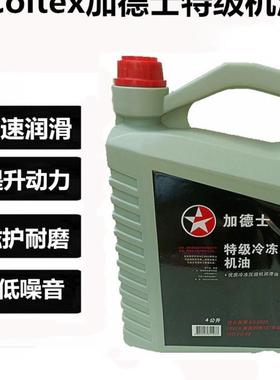 包邮加德士汽车空调压缩机冷冻油134a环保雪种油润滑油冷冻机油4L