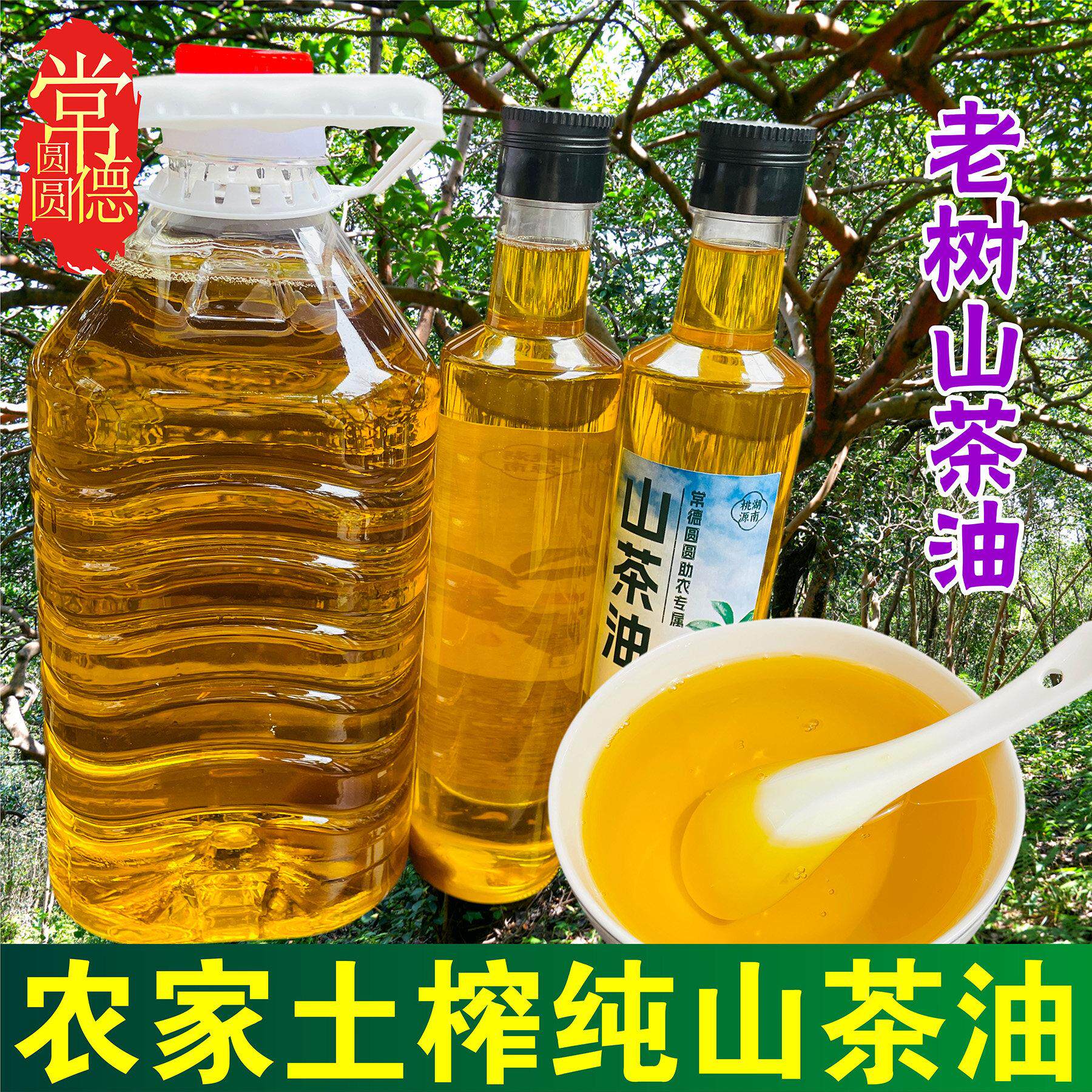 农家自榨纯正野生山茶油1-5斤湖南常德特产物理压榨山茶籽食用油