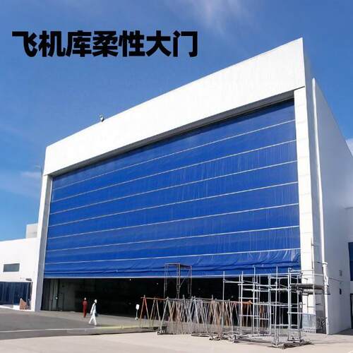 P抗V升柔性大门 C飞QON机库大型厂房车间风保温降门 双层柔性机库