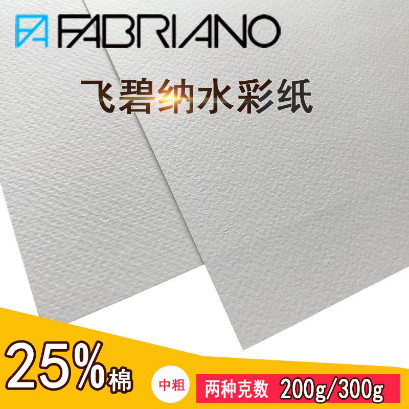 飞碧纳FABRIANO意大利法比亚诺水彩纸200g300g中粗纹理25%棉全开