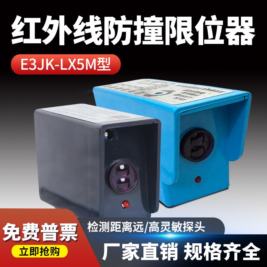 起重机红外线 线防撞仪限位器E3JK-LX5M光电行程开 关行车红外限