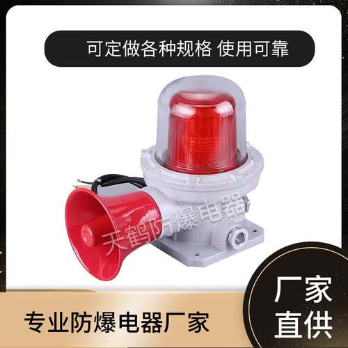防爆声光警报器红绿黄180/120/110分贝BBJ报警灯航空闪光障碍灯消