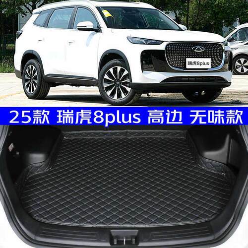 2025款瑞虎8plus五座后备箱垫全新25款瑞虎8plus专用后车厢垫高边