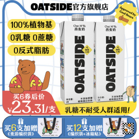 oatside进口燕麦奶咖啡伴侣大师，谷物早餐奶0蔗糖乳糖植物蛋白饮料