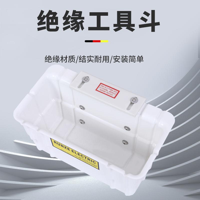 斗臂车工具箱05-951绝缘工具斗带电作业工具斗runze tool工具斗