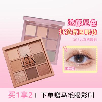 多用神盘！3CE/三熹玉九宫格九色雾面眼影大地色新手日常淡妆眼影