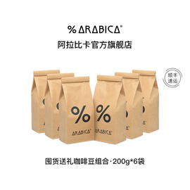 立即购买% Arabica阿拉比卡咖啡豆百分比意式拼配手冲礼盒6包