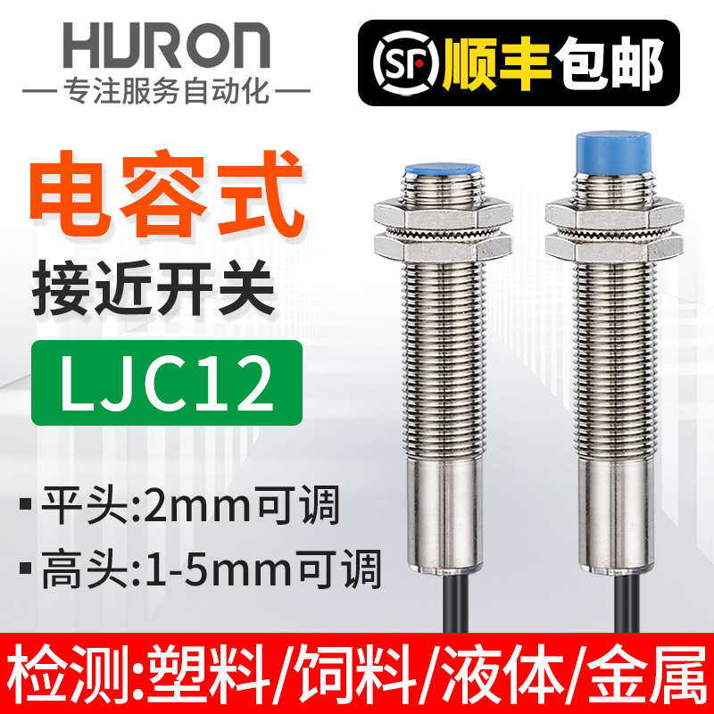 电容式接近开关料位传感器检测塑饲料金属液体LJC12A3-A-Z/BX