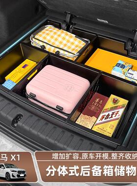 升级款BMWX1加厚后备箱储物盒收纳置物箱收纳内改装升级用品配件