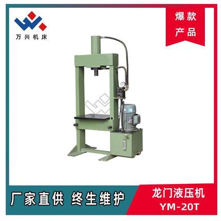 龙门式液压机YM20T/YM-40T/YM-60T厂家供应全国联保一年质保