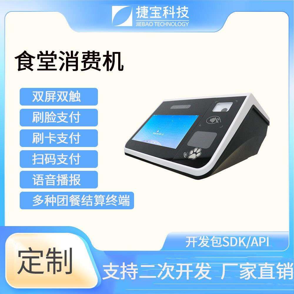 捷宝挂式人脸识别扫码食堂消费机刷卡收费机工厂学校食堂团餐机
