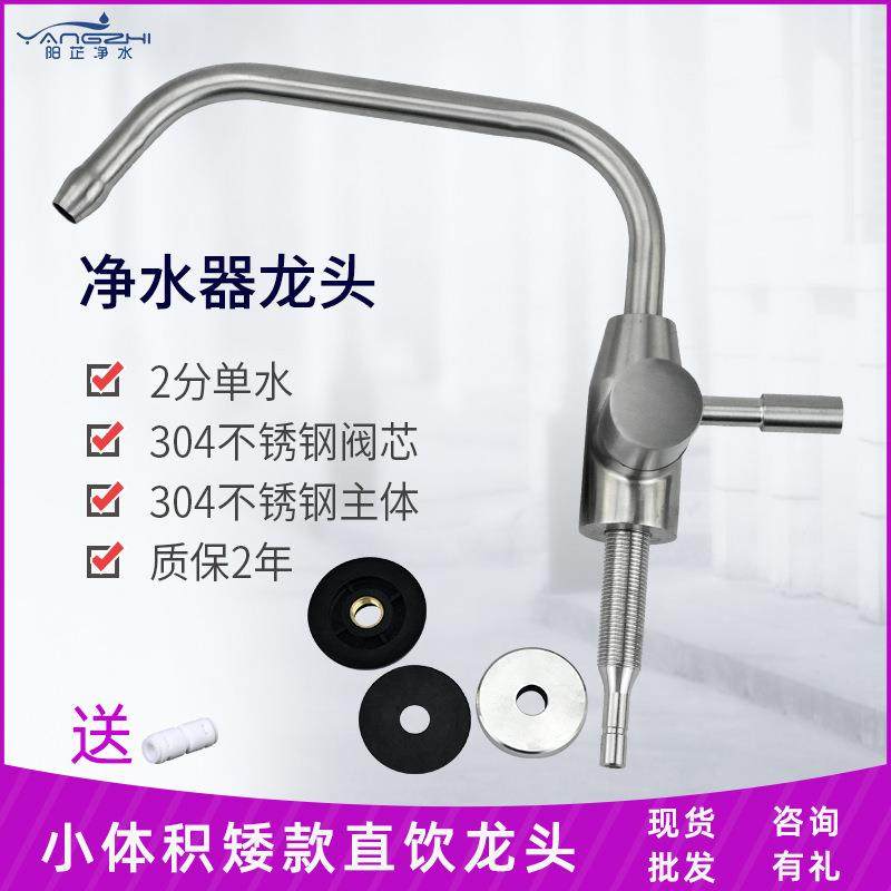 304不锈钢阀芯小体积矮款净水器直饮水龙头2分单水净水机纯水龙头