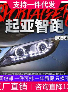 适用于10-14款起亚智跑大灯总成改装LED天使眼日行灯透镜氙气大灯