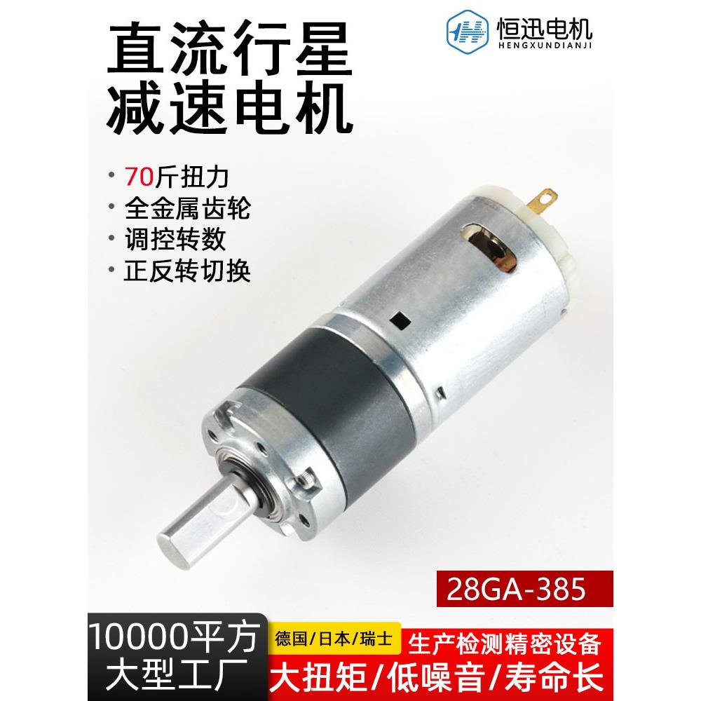 28GA-385直流微型行星减速电机可调速行星齿轮大扭矩大功率扭力足