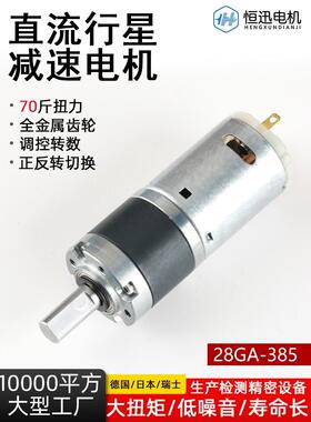 28GA-385直流微型行星减速电机可调速行星齿轮大扭矩大功率扭力足