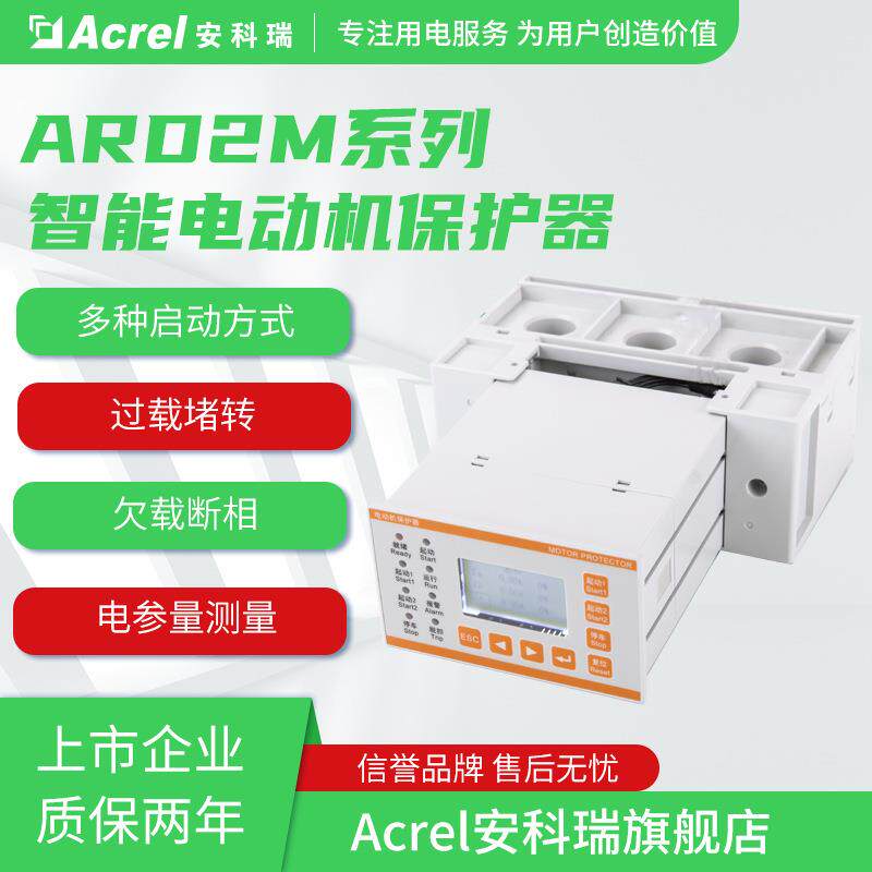 安科瑞ARD2M-100智能电动机保护器电参量测量过载断相堵转等保护