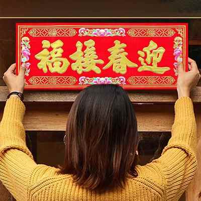 植绒横幅春节门楣装饰横批对联吉星高照横联门贴天官赐福四字门幅