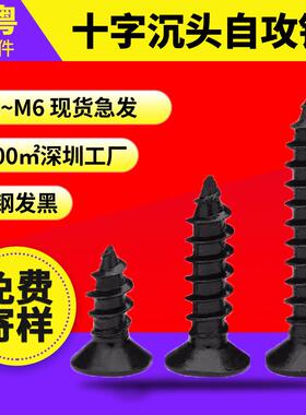 KA碳钢黑色自攻螺丝厂家平头螺丝小头十字槽沉头自攻螺丝 钉m2m3m