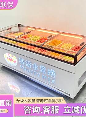 水果捞冷藏展示柜商用四果汤清补凉冰机保鲜果切沙拉台冰粉冰粥柜