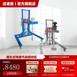 推车式1000L吨桶搅拌机迈诺德气动升降油漆涂料化工工业搅拌机