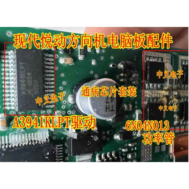 A3941KLPT 驱动 6N04N013 功率管现代起亚福瑞迪方向机电脑板模块